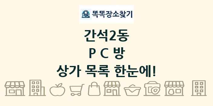 간석2동 PC방 상가 목록 및 정보