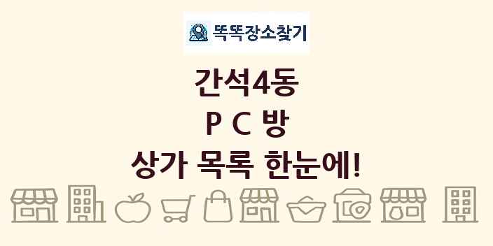 간석4동 PC방 상가 목록 및 정보