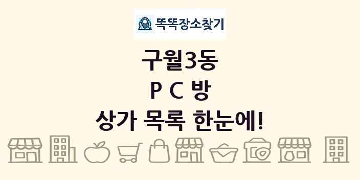 구월3동 PC방 상가 목록 및 정보