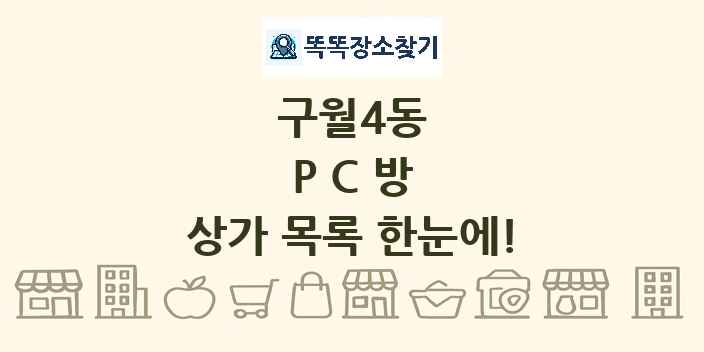 구월4동 PC방 상가 목록 및 정보