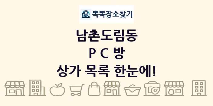 남촌도림동 PC방 상가 목록 및 정보
