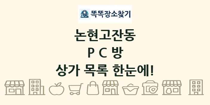 논현고잔동 PC방 상가 목록 및 정보