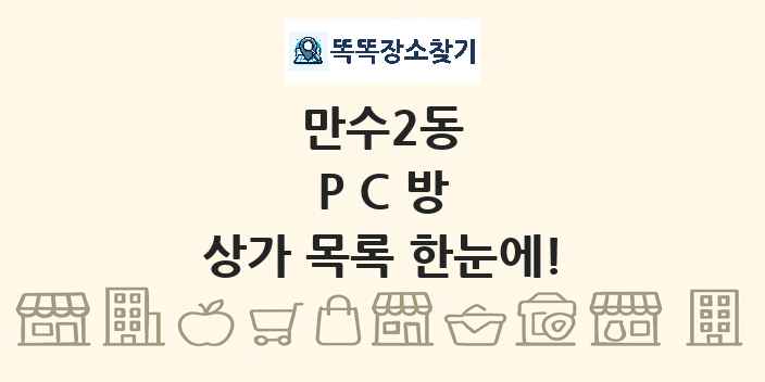 만수2동 PC방 상가 목록 및 정보