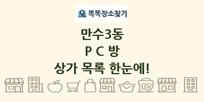 만수3동 PC방 상가 목록 및 정보