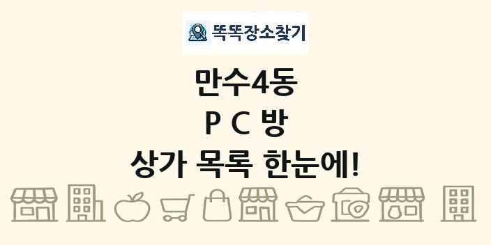 만수4동 PC방 상가 목록 및 정보