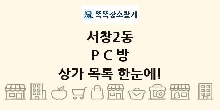 서창2동 PC방 상가 목록 및 정보