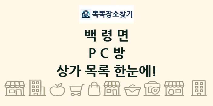 백령면 PC방 상가 목록 및 정보