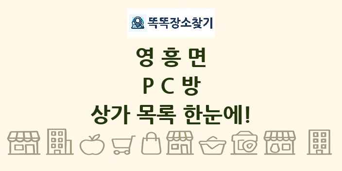 영흥면 PC방 상가 목록 및 정보
