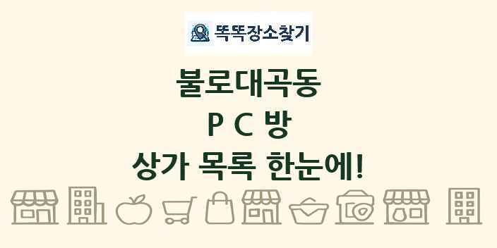 불로대곡동 PC방 상가 목록 및 정보