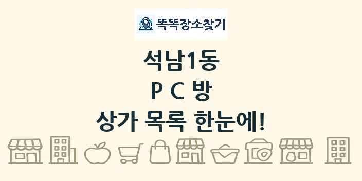석남1동 PC방 상가 목록 및 정보