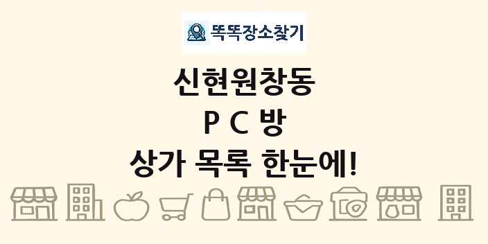 신현원창동 PC방 상가 목록 및 정보