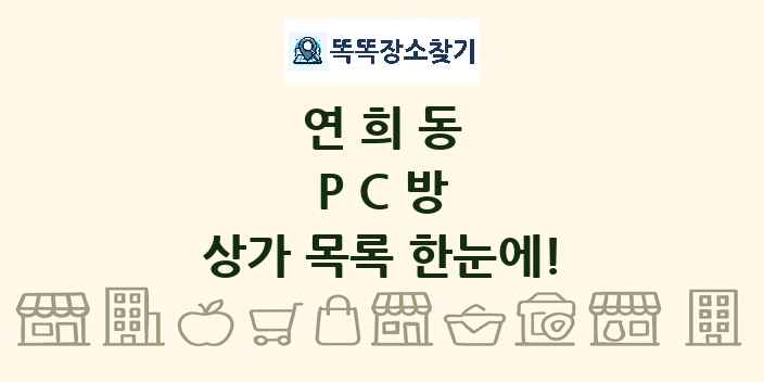 연희동 PC방 상가 목록 및 정보