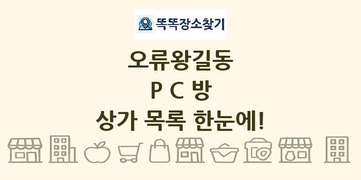 오류왕길동 PC방 상가 목록 및 정보