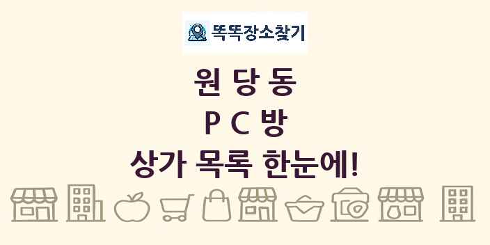 원당동 PC방 상가 목록 및 정보