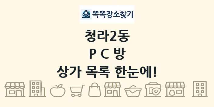 청라2동 PC방 상가 목록 및 정보