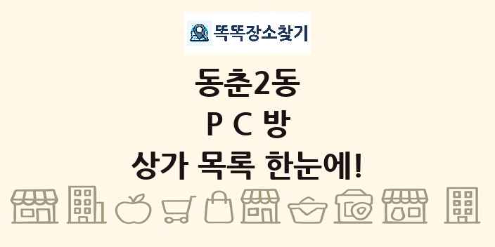 동춘2동 PC방 상가 목록 및 정보