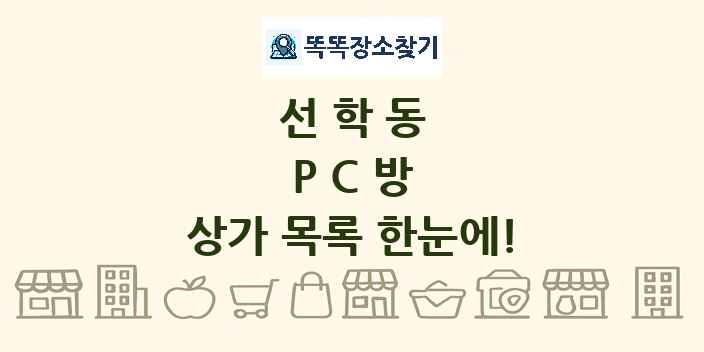 선학동 PC방 상가 목록 및 정보