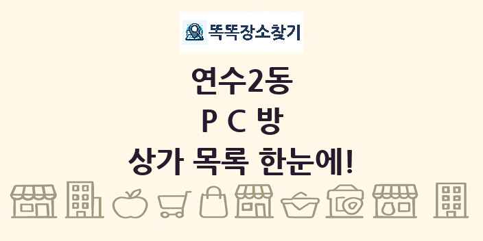 연수2동 PC방 상가 목록 및 정보