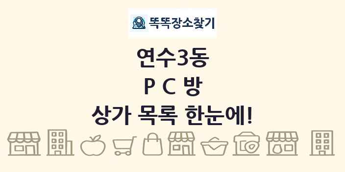 연수3동 PC방 상가 목록 및 정보