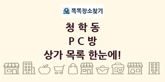 청학동 PC방 상가 목록 및 정보