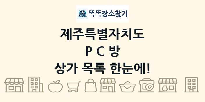 제주특별자치도 PC방 상가 목록 및 정보