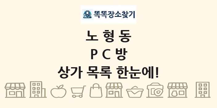 노형동 PC방 상가 목록 및 정보