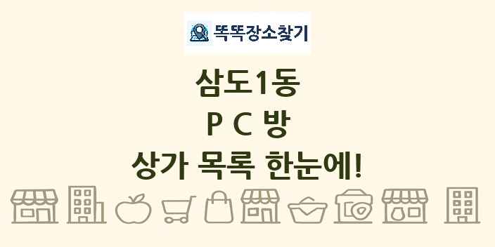 삼도1동 PC방 상가 목록 및 정보