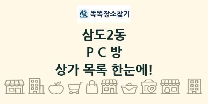 삼도2동 PC방 상가 목록 및 정보