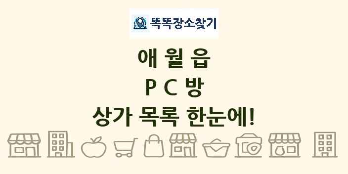 애월읍 PC방 상가 목록 및 정보