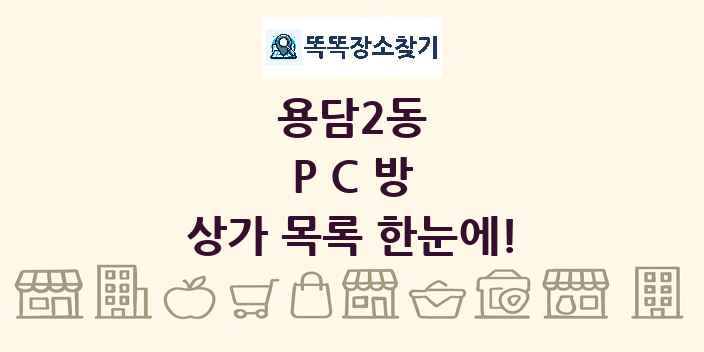 용담2동 PC방 상가 목록 및 정보