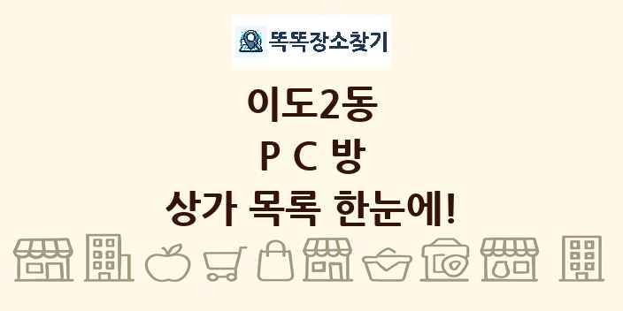 이도2동 PC방 상가 목록 및 정보