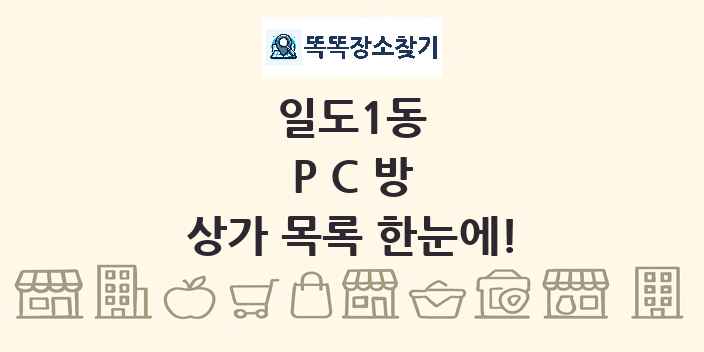 일도1동 PC방 상가 목록 및 정보