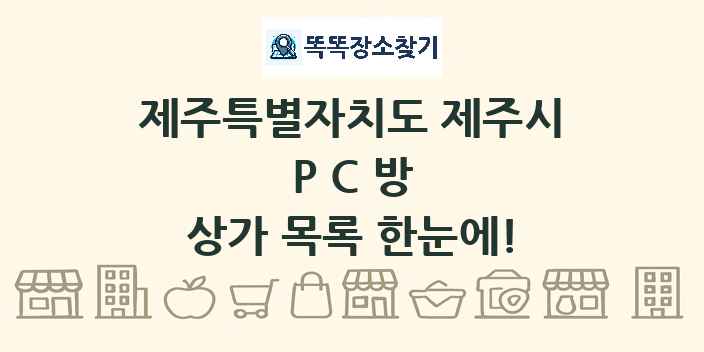 제주특별자치도 제주시 PC방 상가 목록 및 정보