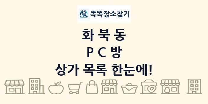 화북동 PC방 상가 목록 및 정보