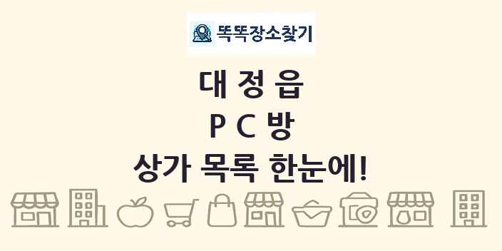 대정읍 PC방 상가 목록 및 정보