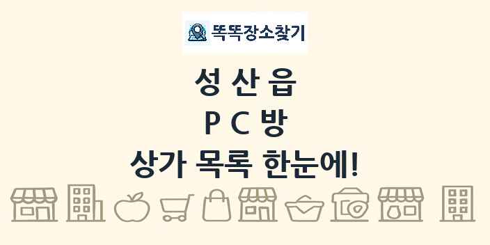 성산읍 PC방 상가 목록 및 정보