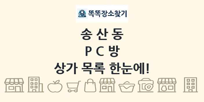 송산동 PC방 상가 목록 및 정보