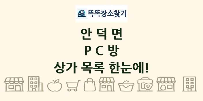 안덕면 PC방 상가 목록 및 정보