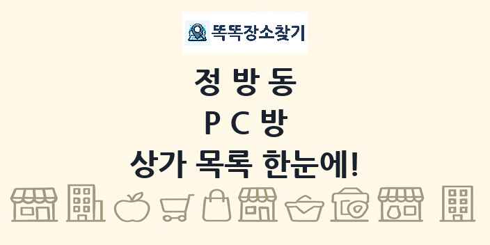 정방동 PC방 상가 목록 및 정보