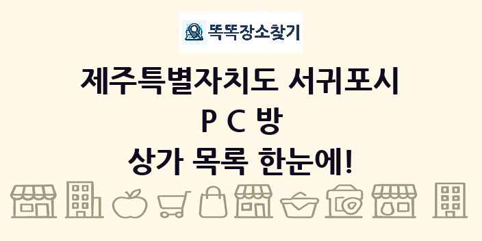 제주특별자치도 서귀포시 PC방 상가 목록 및 정보