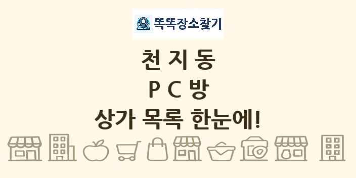 천지동 PC방 상가 목록 및 정보