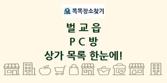 벌교읍 PC방 상가 목록 및 정보