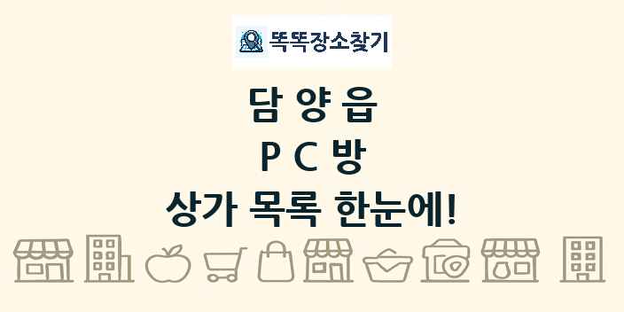 담양읍 PC방 상가 목록 및 정보