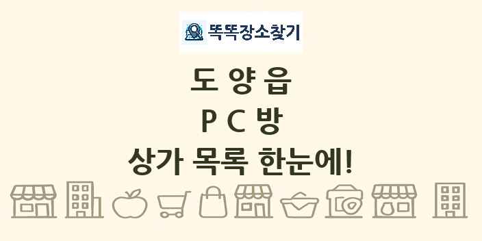 도양읍 PC방 상가 목록 및 정보