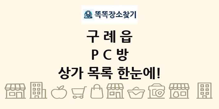 구례읍 PC방 상가 목록 및 정보