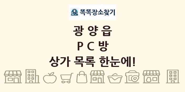 광양읍 PC방 상가 목록 및 정보