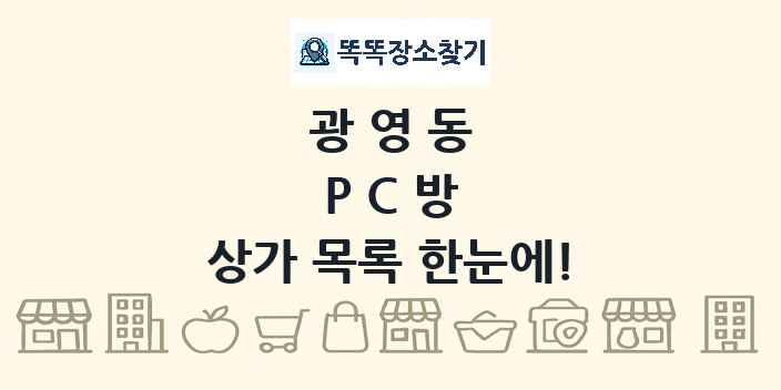 광영동 PC방 상가 목록 및 정보