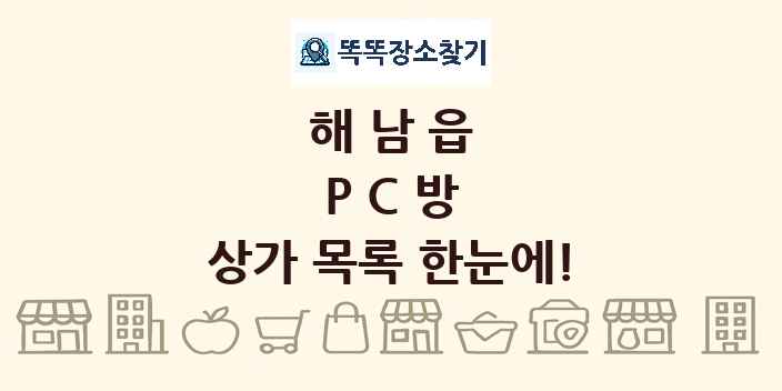 해남읍 PC방 상가 목록 및 정보