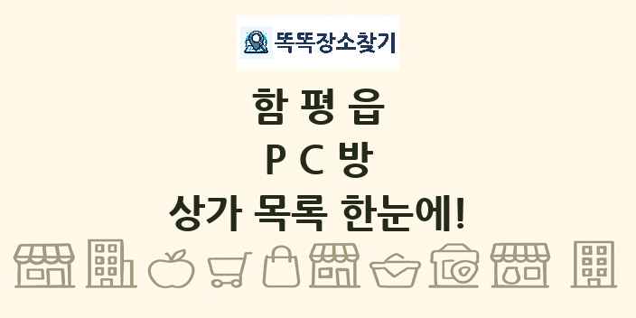 함평읍 PC방 상가 목록 및 정보