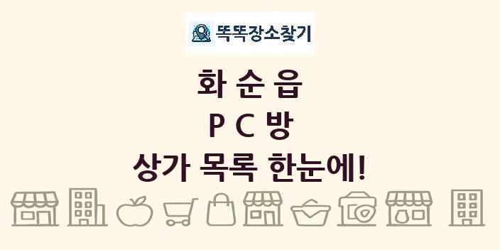 화순읍 PC방 상가 목록 및 정보